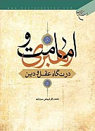 امامت و رهبری در نگاه عقل و دین