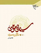 سیمای مومن در قرآن و حدیث