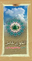 الگوی کامل ـ نگاهی به سیره اخلاقی پیامبر...