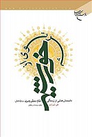 پرتوی از خورشید ـ داستان هایی از زندگی...