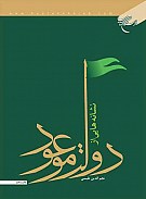 نشانه‌هایی از دولت موعود