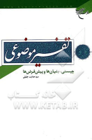 تفسیر موضوعی چیستی ، بنیان ها و پیش...