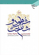 شهود و شناخت ج 1تا4