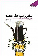 مبانی و اصول علم اقتصاد