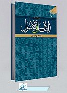 کتاب برگزیده الفائق فی الاصول