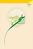 سخن و تحول آفرینی (گامی در شناخت روش...