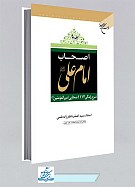 اصحاب امام علی علیه السلام ـ شرح زندگی...