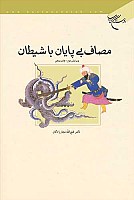 مصاف بی پایان با شیطان