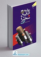 روش های تبلیغ و سخنرانی