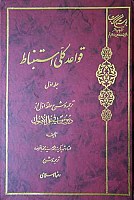قواعد کلی  استنباط (ج1) حلقه اول