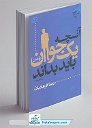 آنچه یک جوان باید بداند (ویژه پسران)