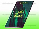 عمر مادرم