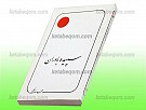 سپیده باوران