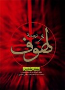 ترجمه لهوف (ترجمه الملهوف علی قتلی الطفوف)
