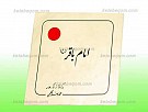 امام باقر علیه السلام
