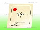 امام کاظم علیه السلام