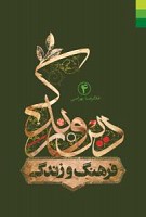 دین و زندگی (4) فرهنگ زندگی