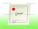 امام صادق علیه السلام ـ برگرفته از آثار...