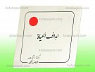 اهداف الحیاه (برگرفته از آثار محمد رضا حکیمی)