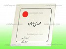 مهدی موعود ـ برگرفته از آثار محمد رضا...