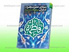سیمای حضرت زهرا سلام الله علیها در قرآن