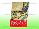 گفتارهایی در نقد وهابیت