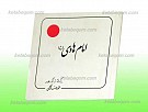 امام هادی علیه السلام