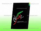 تا اشکی بریزیم