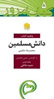 دانش مسلمین چکیده کتاب