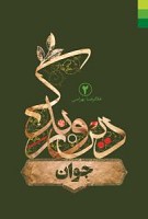 دین و زندگی (2) جوان