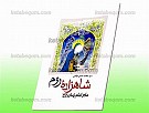 شاهزاده روم مادر امام زمان علیه السلام