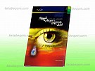 اشک حسینی، سرمایه شیعه