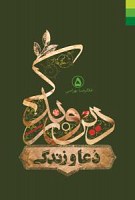 دین و زندگی (5) دعا و زندگی