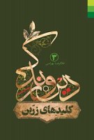 دین و زندگی (3) کلیدهای زرّین ـ درآمدی...
