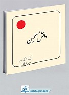 دانش مسلمین