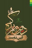 دین و زندگی (1) آیین دوستی