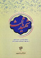 شهید ثالث