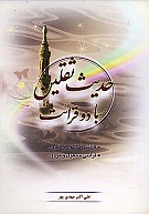 حدیث ثقلین با دو قرائت