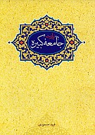 زیارت جامعه کبیره