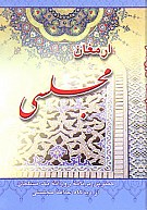 ارمغان مجلسی (کمترین برنامه روزانه‌ی یک مسلمان از...