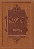 نبراس الزائر فی زیاره الحائر