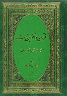 قرآن و آخرین حجت