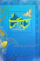 ارتباط آسمانی ـ شرح مراتب ذکر و دعا