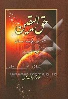 حق الیقین