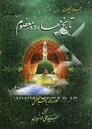 جلاء العیون: تاریخ چهارده معصوم