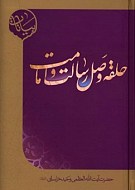 حلقه وصل رسالت و امامت ( ویرایش جدید...