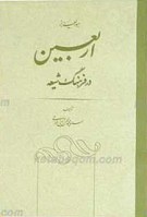 اربعین در فرهنگ شیعه