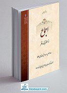 اجماع از منظر نقد و نظر