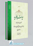 حیات جاوید