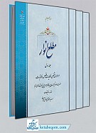 مطلع انوار  13 جلدی
